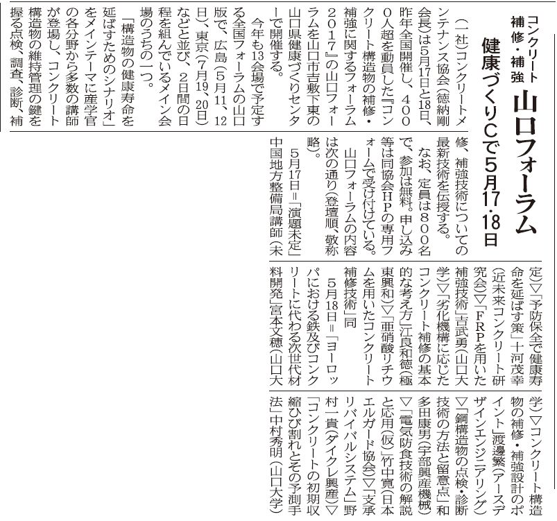2017年04月12日 中建日報|コンクリート補修・補強の山口フォーラム|JCMAと県コンクリ診断士会|健康づくりセンターで5/17、18
