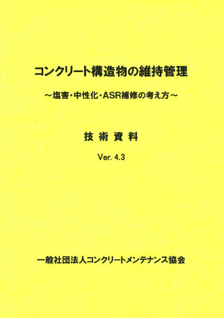 書籍のご注文 一般社団法人コンクリートメンテナンス協会