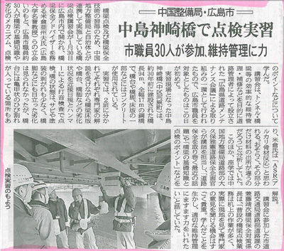 15年02月13日 中建日報 中国整備局 広島市 中島神崎橋で点検実習 市職員30人が参加維持管理に力 プレスリリース 一般社団法人コンクリートメンテナンス協会