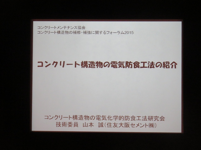 2015/06 大阪フォーラム | 一般社団法人コンクリートメンテナンス協会