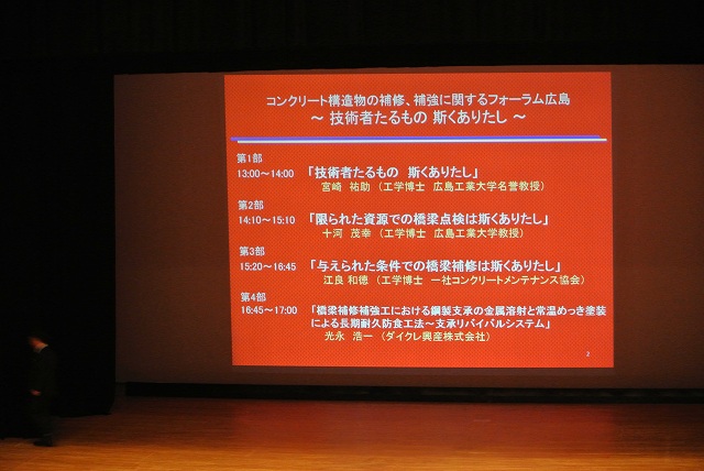 コンクリート構造物の補修・補強に関するフォーラム 広島 ~技術者たるもの 斯くありたし~ 案内 | 一般社団法人コンクリートメンテナンス協会