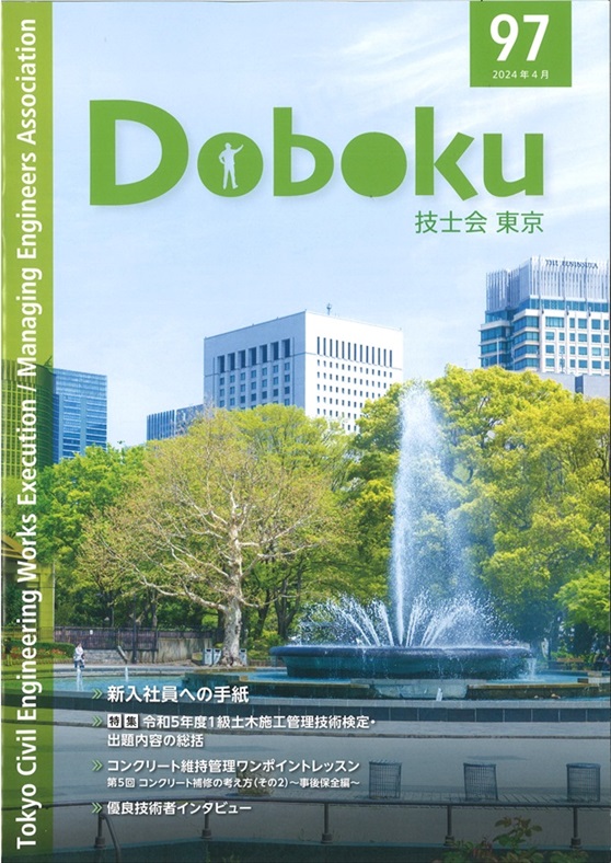 2024年4月　DOBOKU　技師会東京　VOL.97　コンクリート維持管理ワンポイントレッスン『第5回　コンクリート補強の考え方（その2）事後保全編』 | 一般社団法人コンクリートメンテナンス協会
