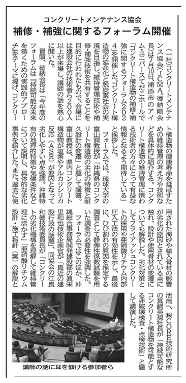 2024年7月17日　週刊沖縄建設新聞　コンクリートメンテナンス協会　補修・補強に関するフォーラム開催 | 一般社団法人コンクリートメンテナンス協会