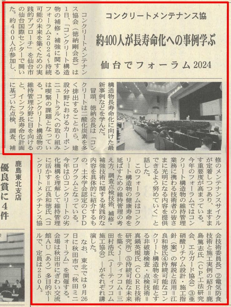 2024年8月7日　建設新聞社　コンクリートメンテナンス協　約400人が長寿命化への事例学ぶ　仙台でフォーラム202024年7月31日建設速報社　健康寿命を延ばし脱炭素社会に寄与　コンクリート構造物補修補強フォーラム　約２００名が講演に耳を傾ける―ＪＣＭＡ | 一般社団法人コンクリートメンテナンス協会