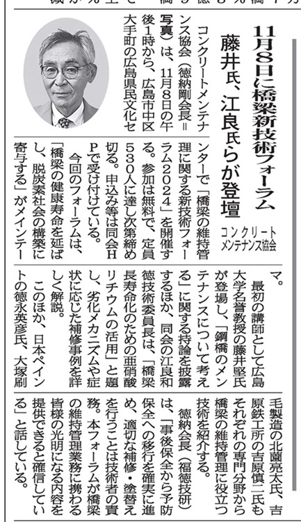 2024年10月8日　中建日報　コンクリートメンテナンス協会 　11月8日に橋梁新技術フォーラム 　藤井氏、江良氏らが登壇 | 一般社団法人コンクリートメンテナンス協会