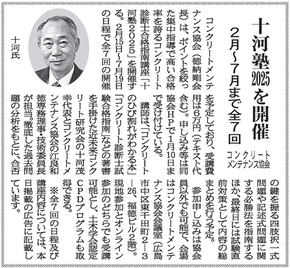 2024年12月17日　中建日報　コンクリートメンテナンス協会　十河塾2025を開催　2月～7月まで全7回 | 一般社団法人コンクリートメンテナンス協会