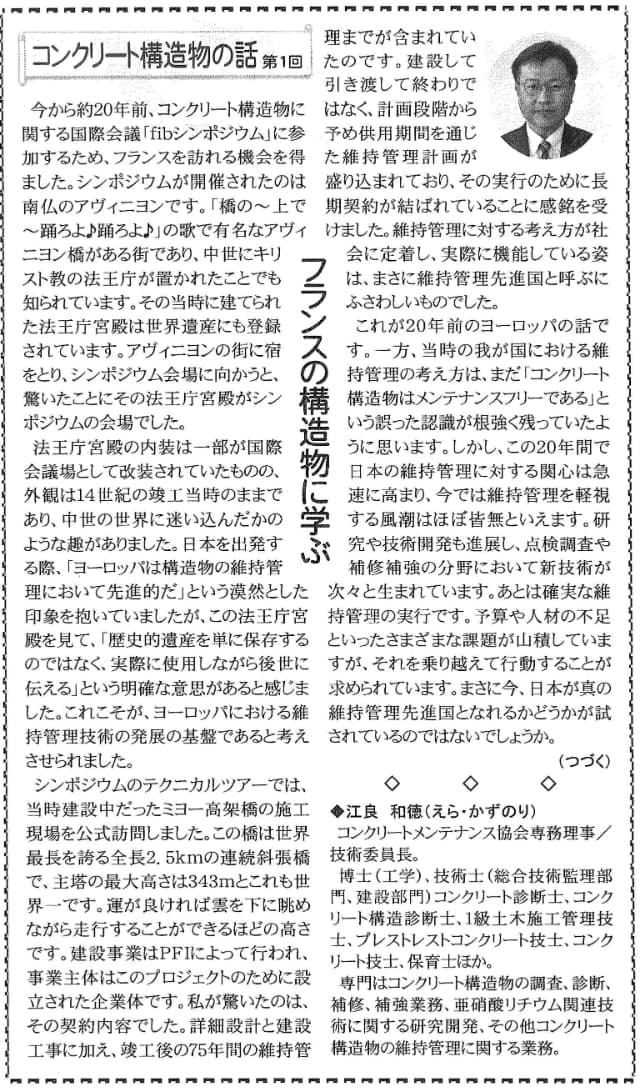 2024年11月8日　建設速報　コンクリート構造物の話第１回　フランスの構造物に学ぶ | 一般社団法人コンクリートメンテナンス協会