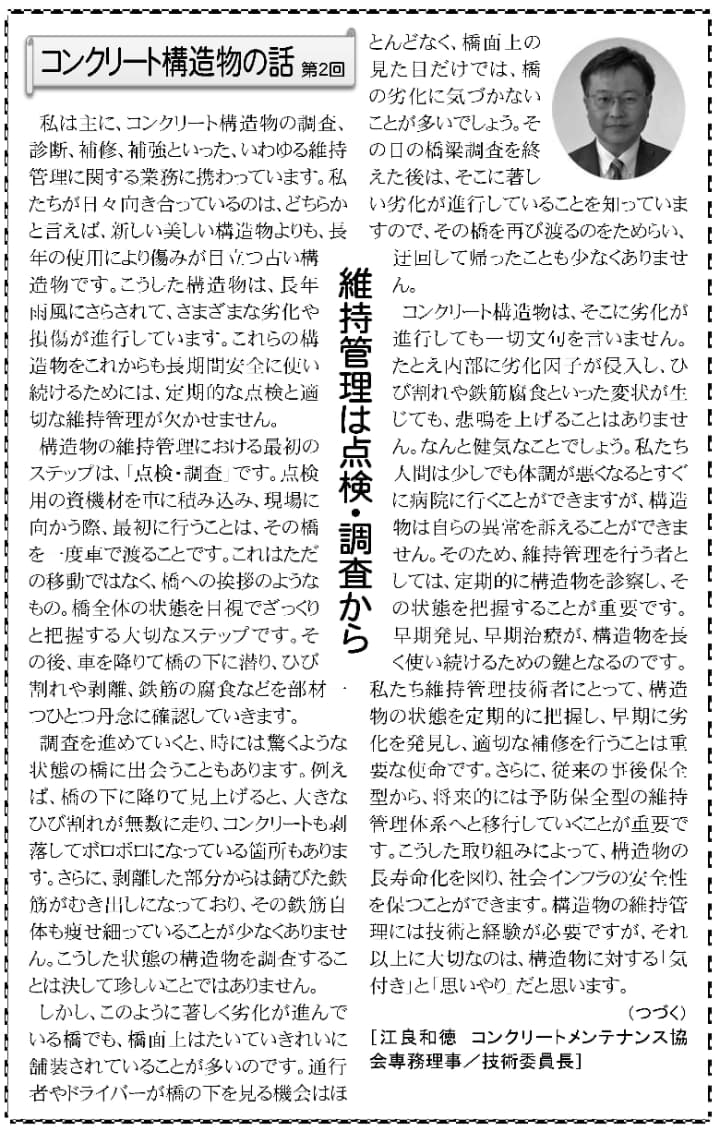 2024年11月15日　建設速報　コンクリート構造物の話第２回　維持管理は点検・調査から | 一般社団法人コンクリートメンテナンス協会