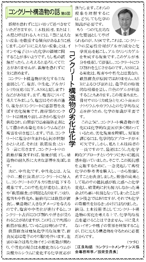 2024年12月6日　建設速報　コンクリート構造物の話第５回　コンクリート構造物の劣化は化学 | 一般社団法人コンクリートメンテナンス協会