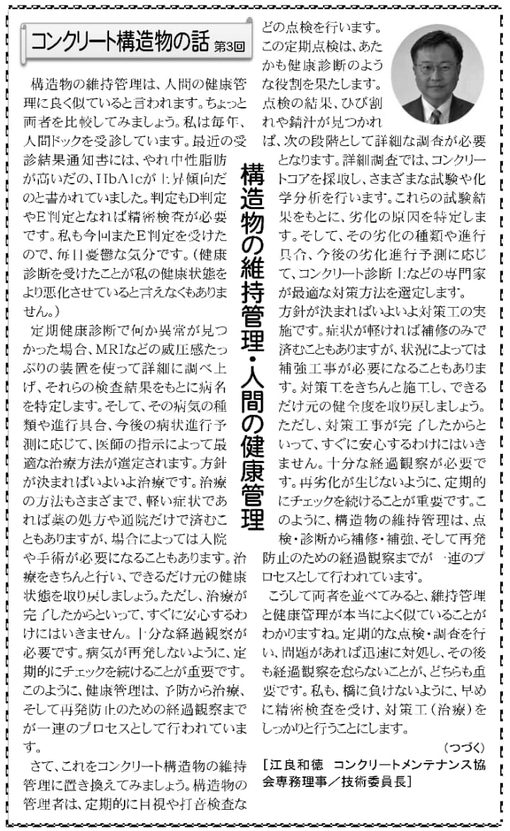 2024年11月22日　建設速報　コンクリート構造物の話第３回　構造物の維持管理・人間の健康管理 | 一般社団法人コンクリートメンテナンス協会